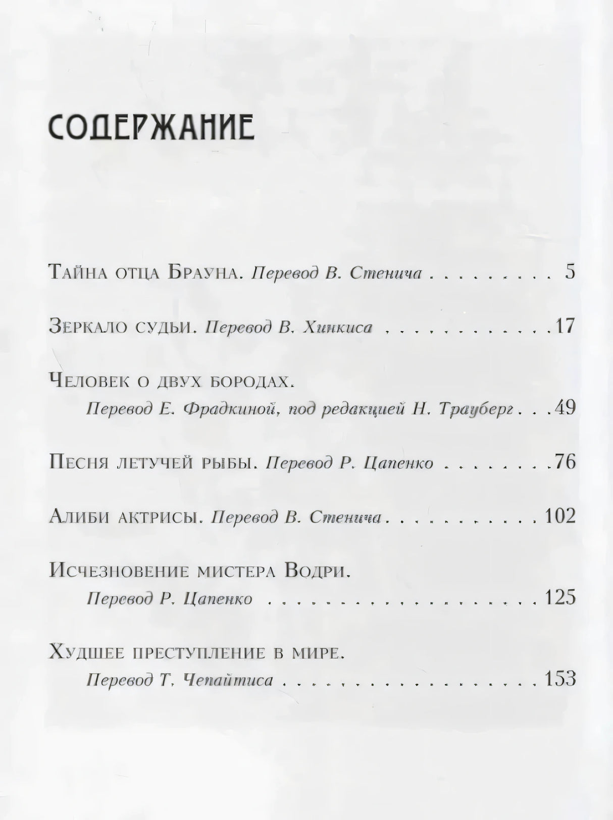 Страница содержания с перечнем рассказов и номерами страниц