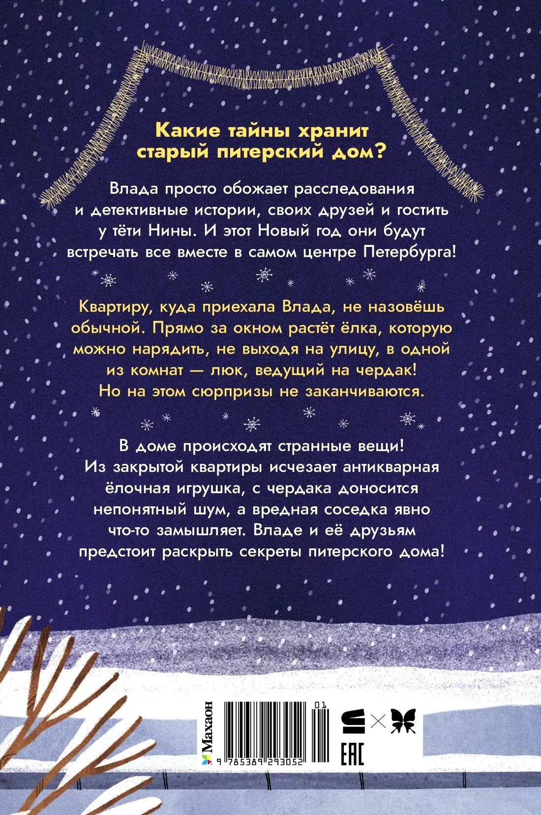 Задняя обложка с аннотацией, штрихкодом и зимним пейзажем.