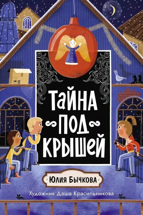 Обложка книги «Тайна под крышей» с детьми у заснеженного дома.