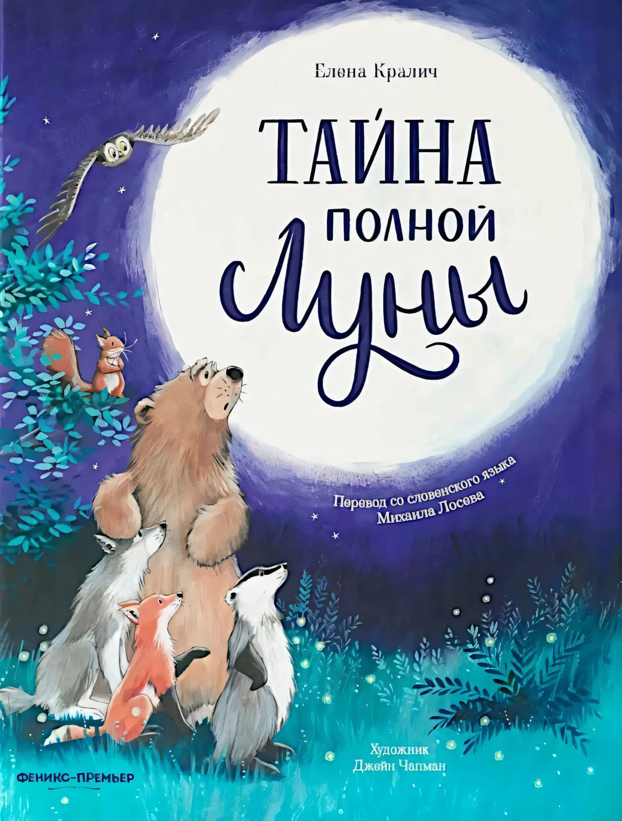 Тайна полной Луны null - 0