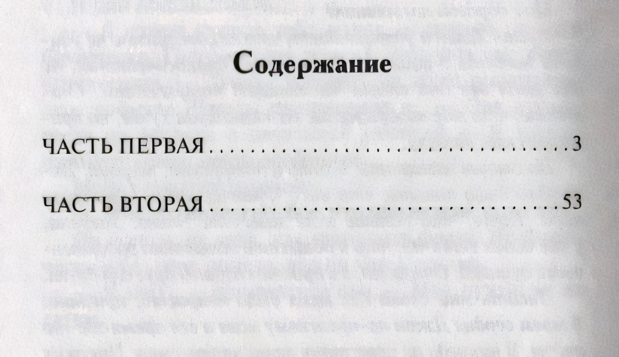 Страница содержания: часть первая — 3, часть вторая — 53.
