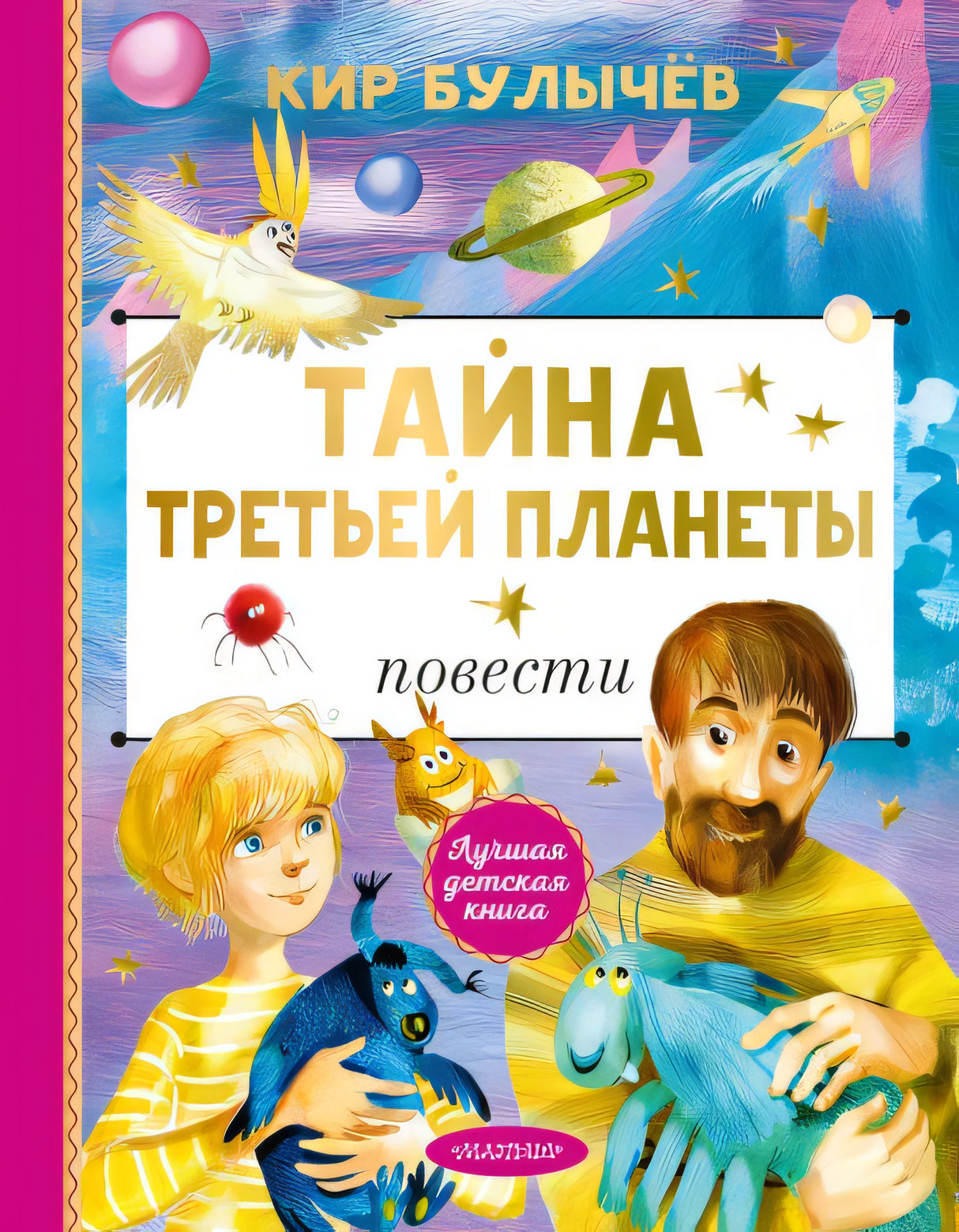 Обложка Тайна Третьей планеты 978-5-17-161818-6