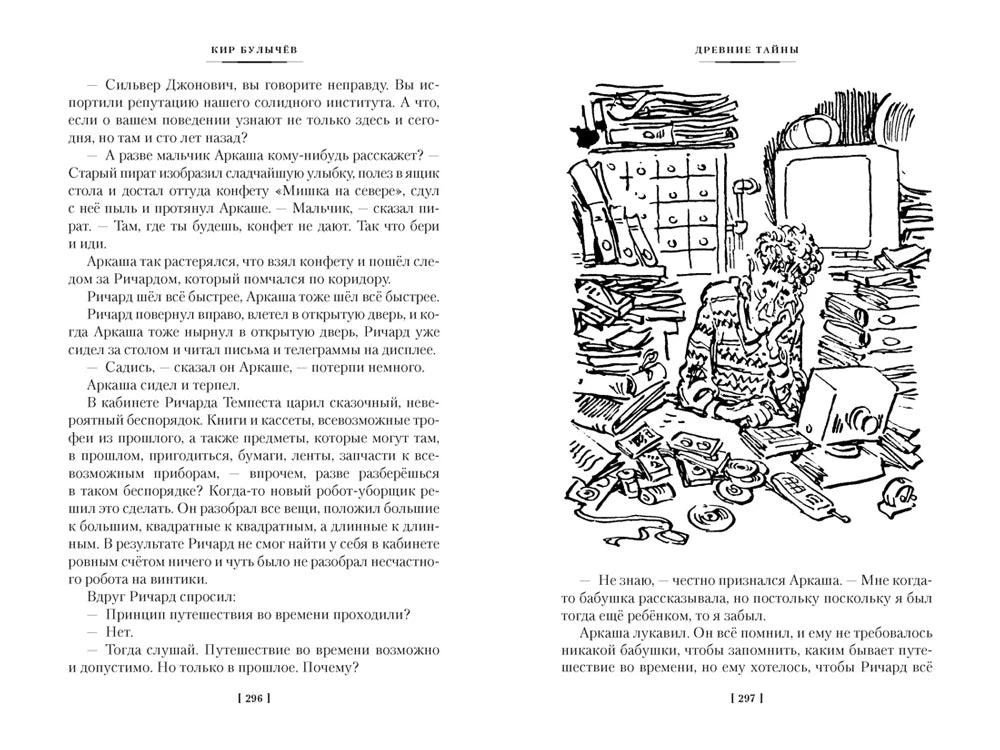 Разворот «Древние тайны» с рисунком захламлённой комнаты Ричарда.