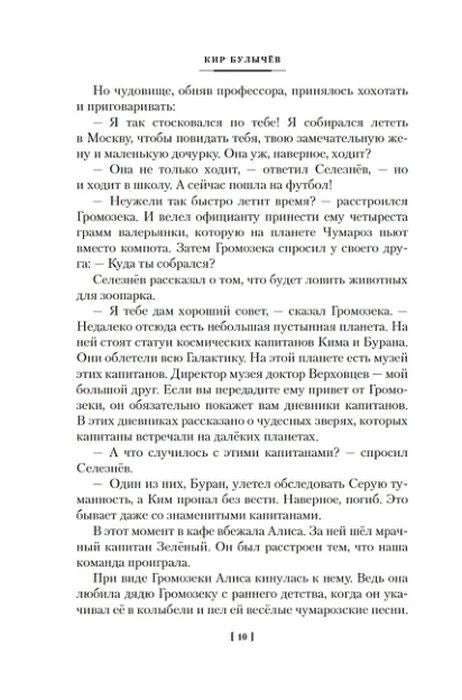 Страница 10 «Тайны третьей планеты» с текстом о профессоре и капитанах