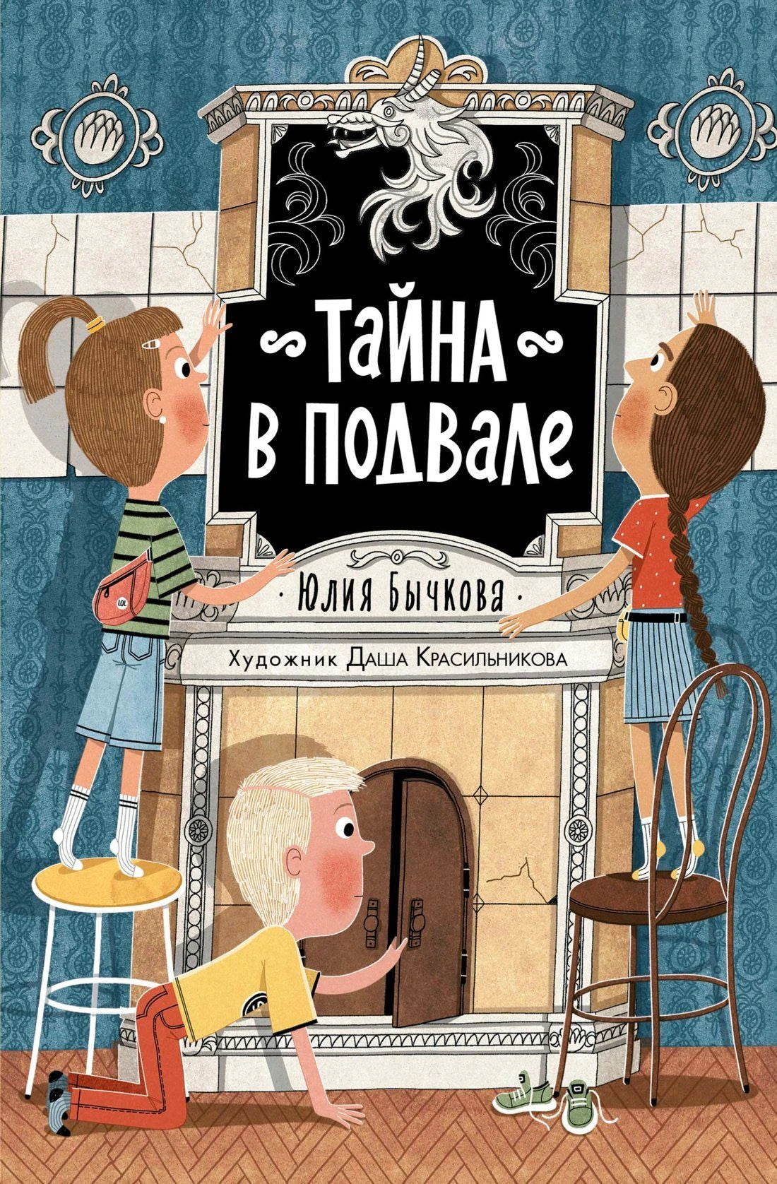 Обложка детской книги «Тайна в подвале» Юлии Бычковой.