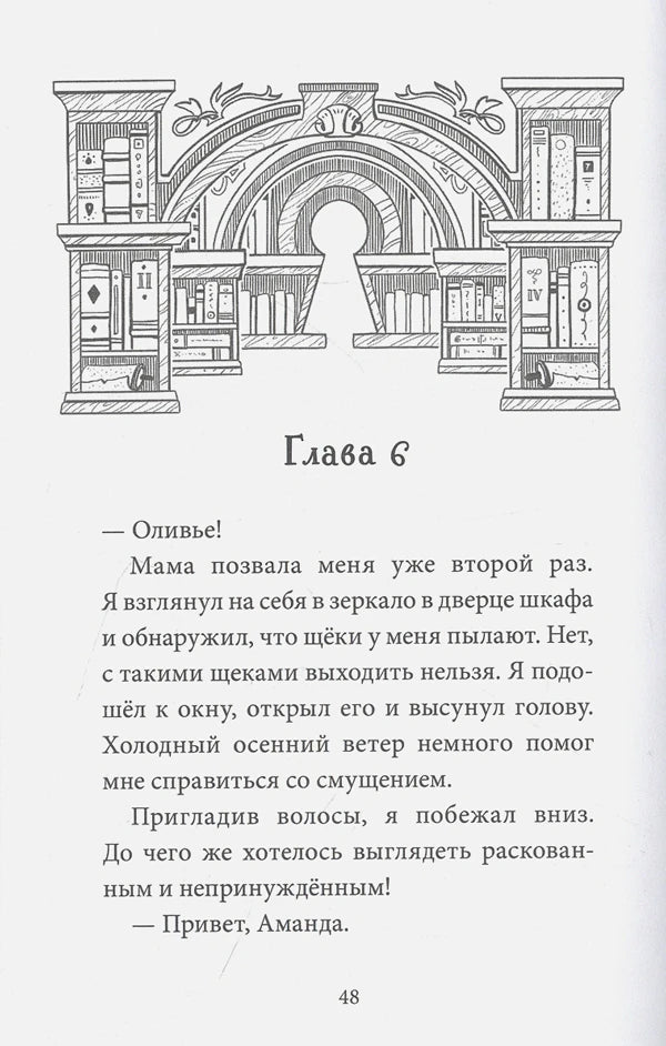 Страница 48, начало главы 6 с рисунком книжного шкафа и замочной скважины