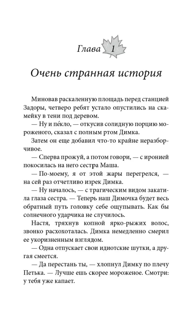 Первая страница главы «Очень странная история»