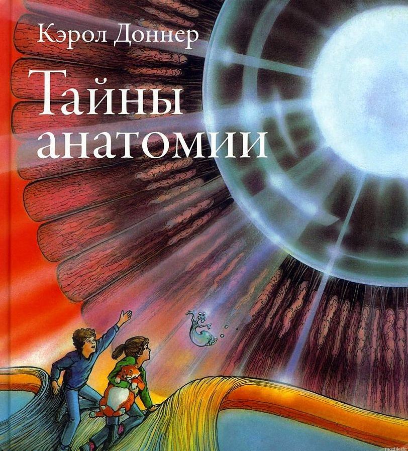 обложка книги Тайны анатомии - Доннер Кэрол