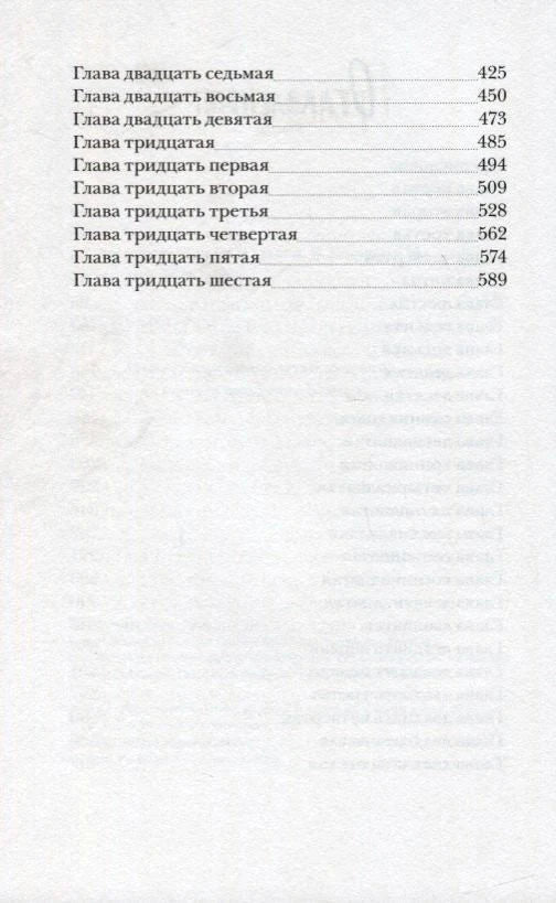 Продолжение оглавления с главами с двадцать седьмой по тридцать шестую.