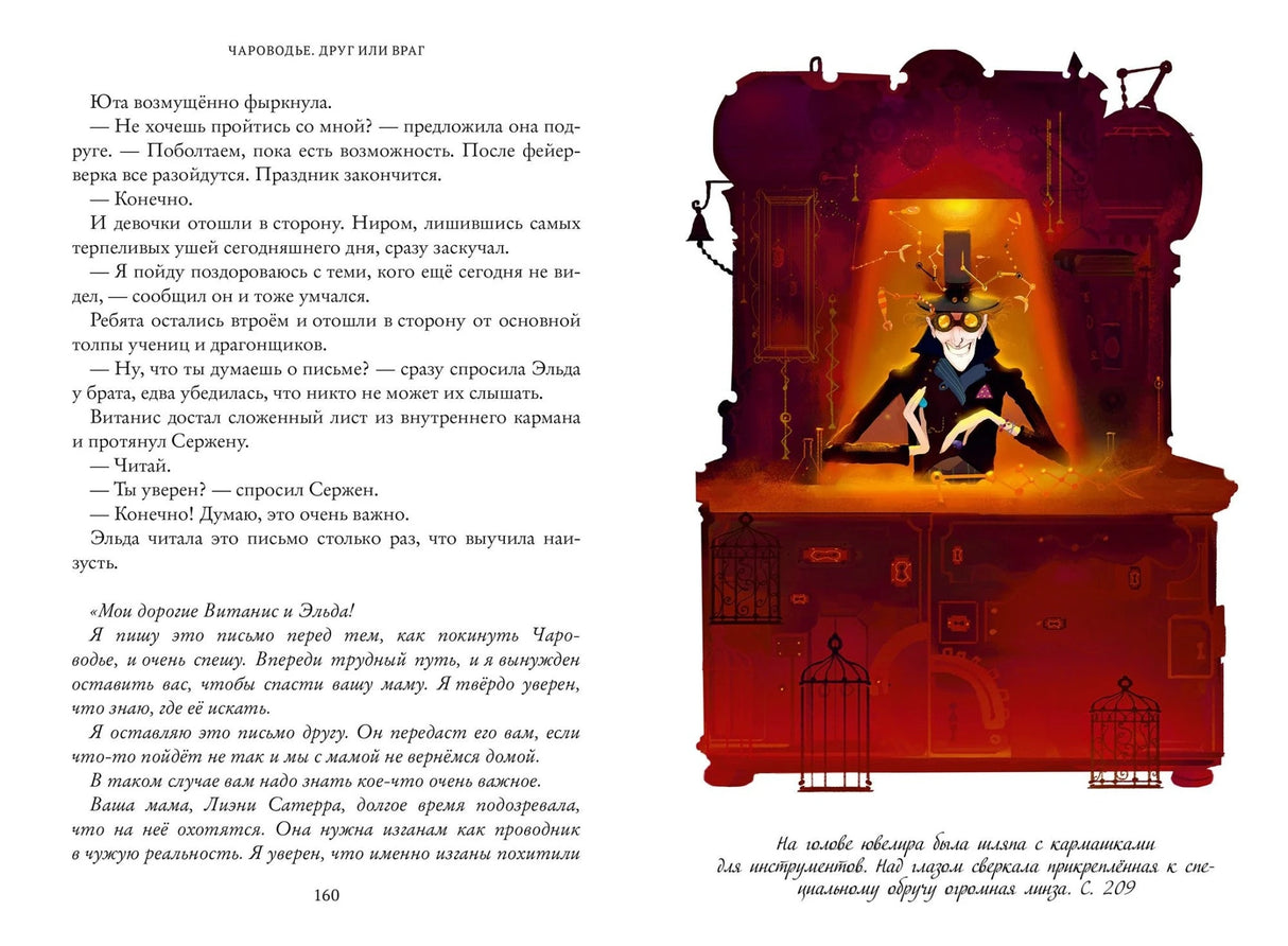Тайны Чароводья. Книга 2. Друг или враг 978-5-6042306-8-8 - 2