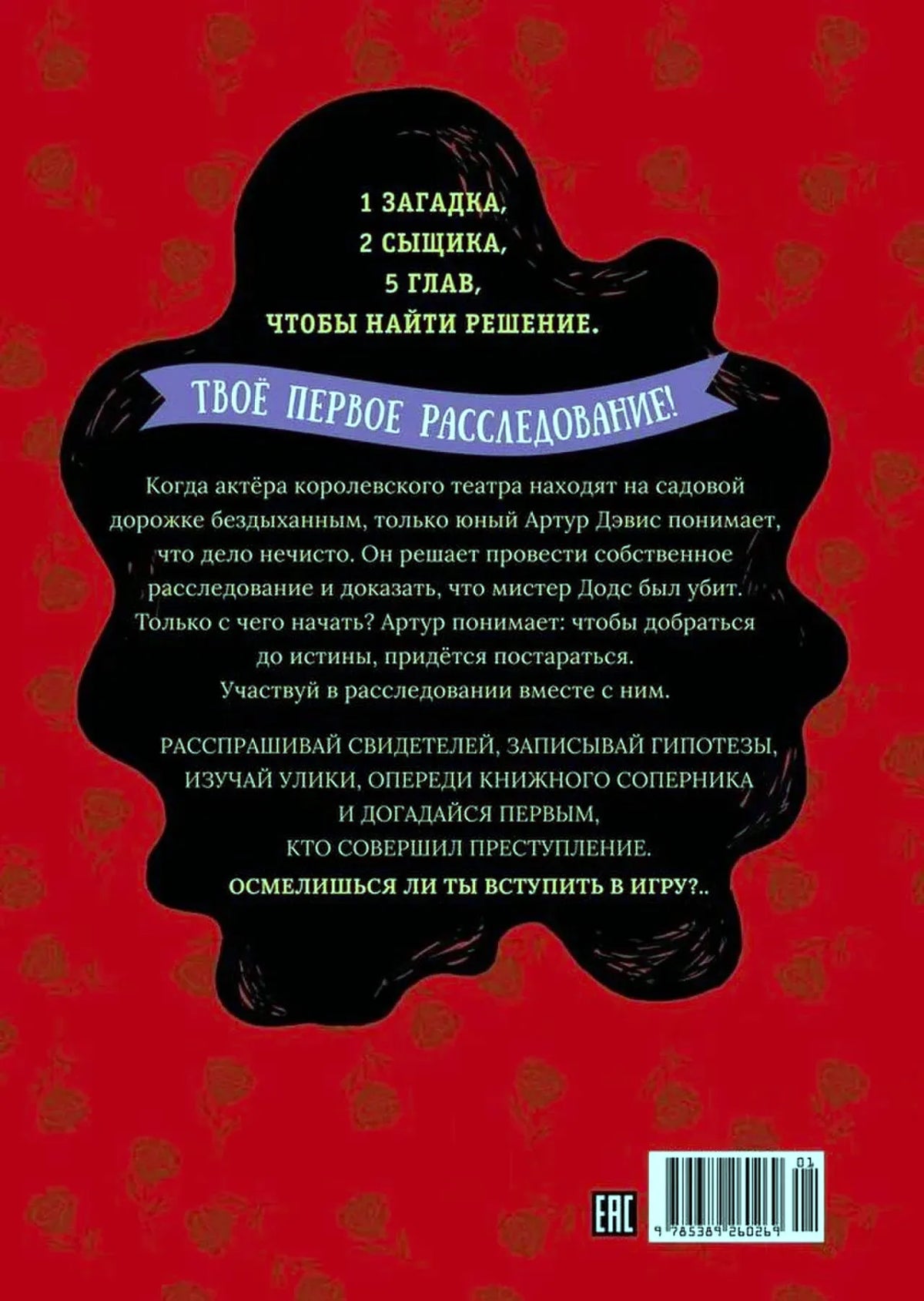 Задняя обложка с аннотацией, игровым заданием и штрихкодом.