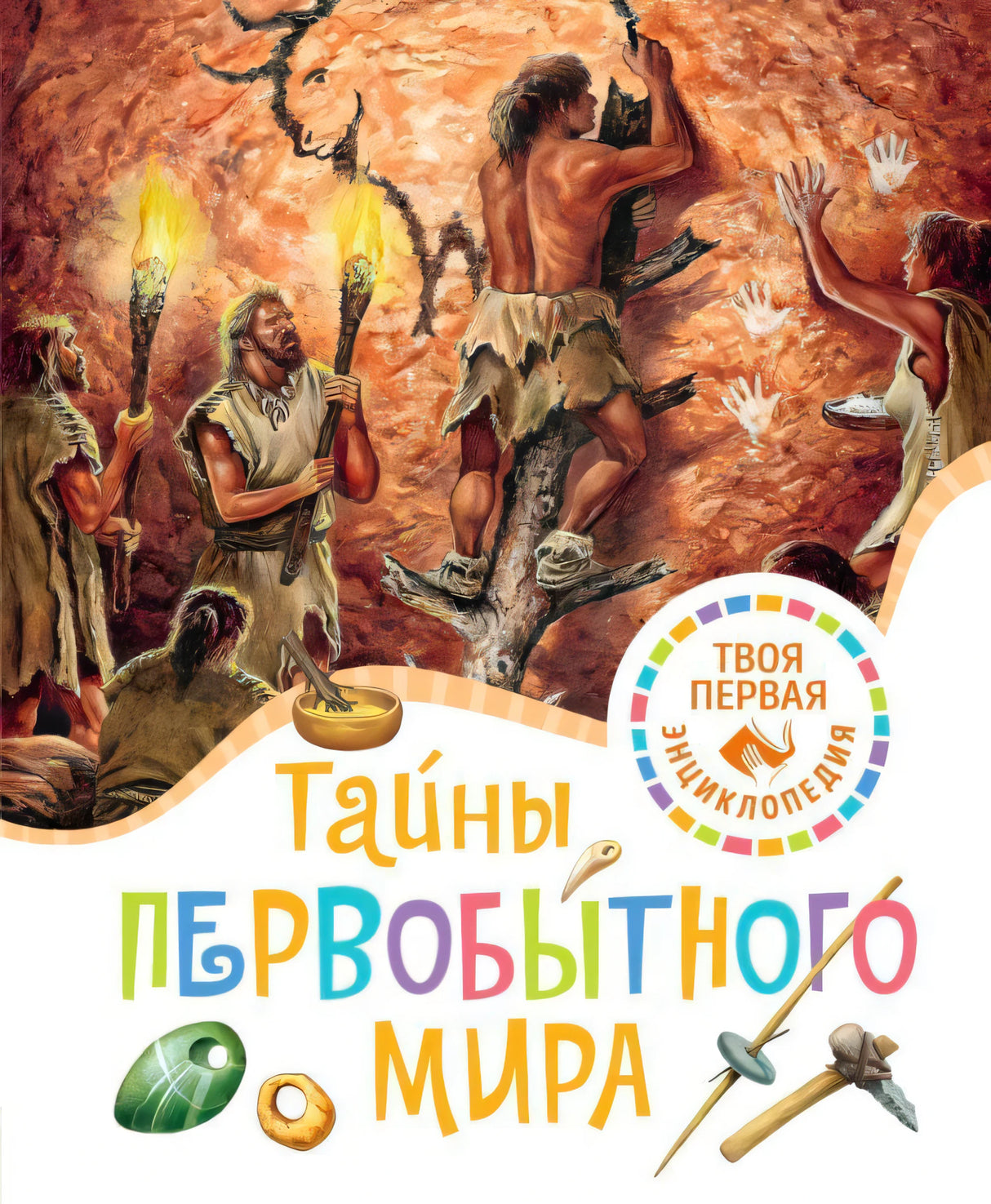 Обложка «Тайны первобытного мира» с первобытными людьми в пещере
