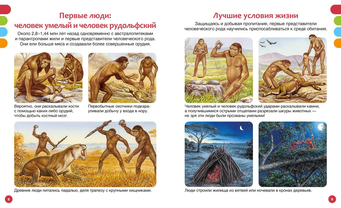 Разворот страниц 8–9 о первых людях и условиях их жизни.
