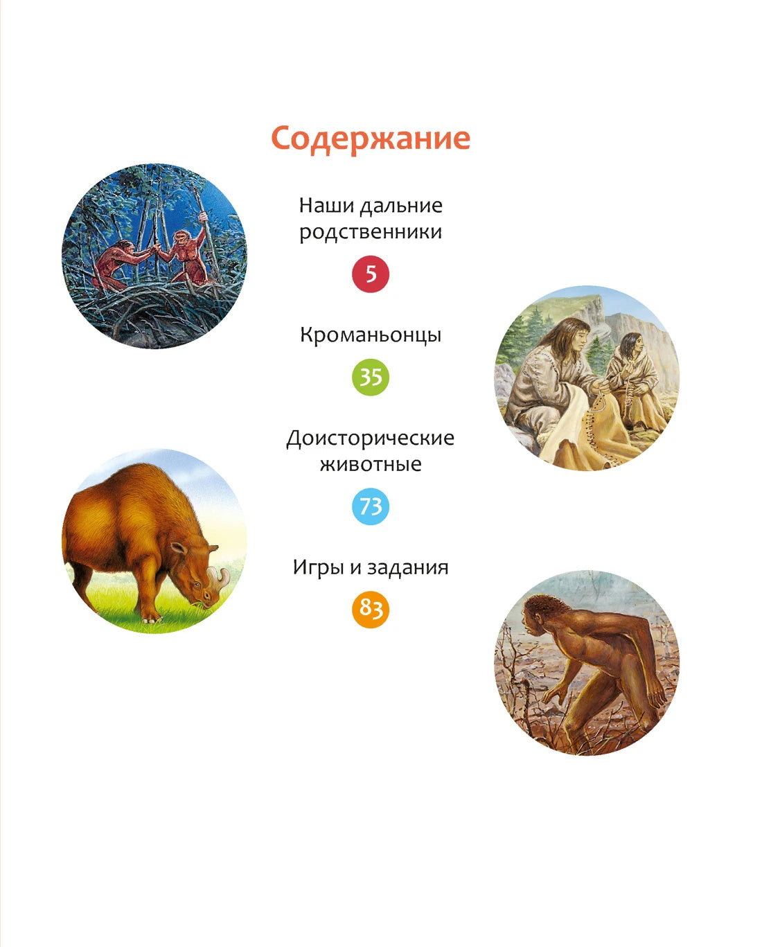 Страница содержания с разделами о древних людях, животных и заданиях.