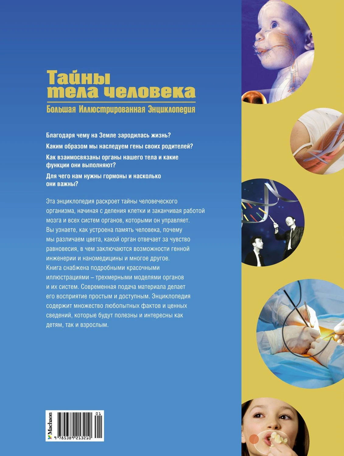 Тайны тела человека. Большая иллюстрированная энциклопедия 9785389213210