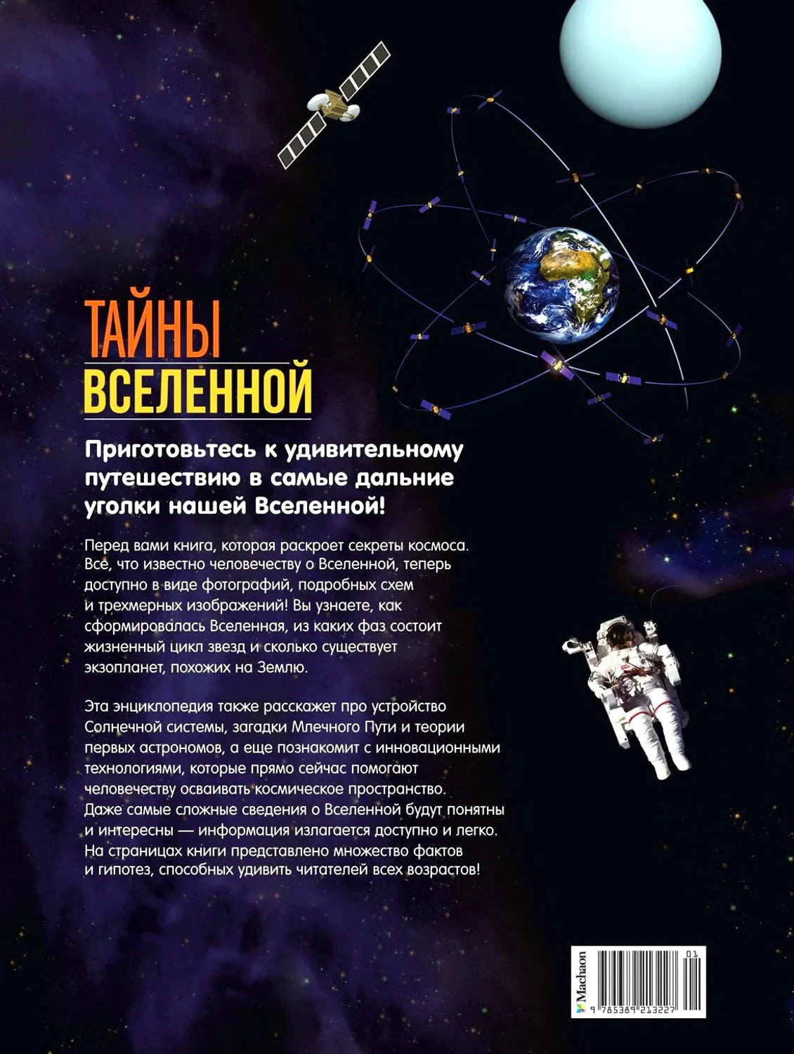 Задняя обложка с аннотацией, Землей и астронавтом