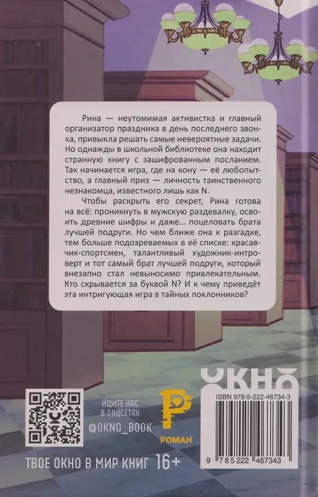 Задняя обложка с аннотацией, QR-кодом, издательским логотипом и штрихкодом.