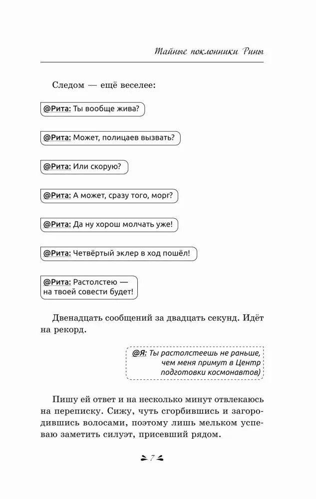 Страница 7 романа с перепиской Риты и ответом рассказчицы в чат-облаках.
