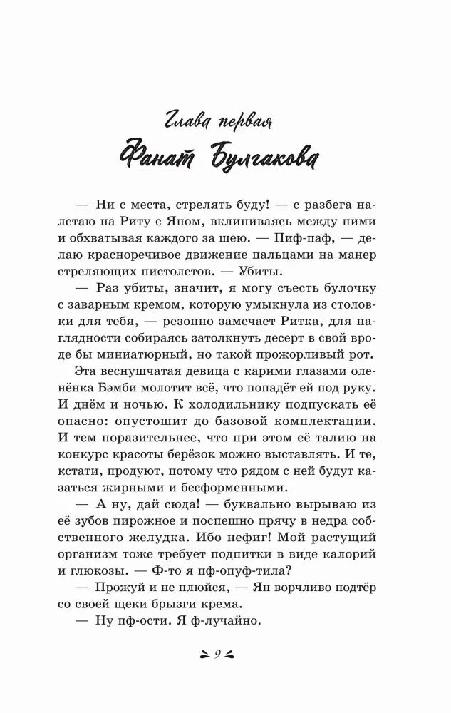 Страница 9: начало первой главы «Фанат Булгакова».