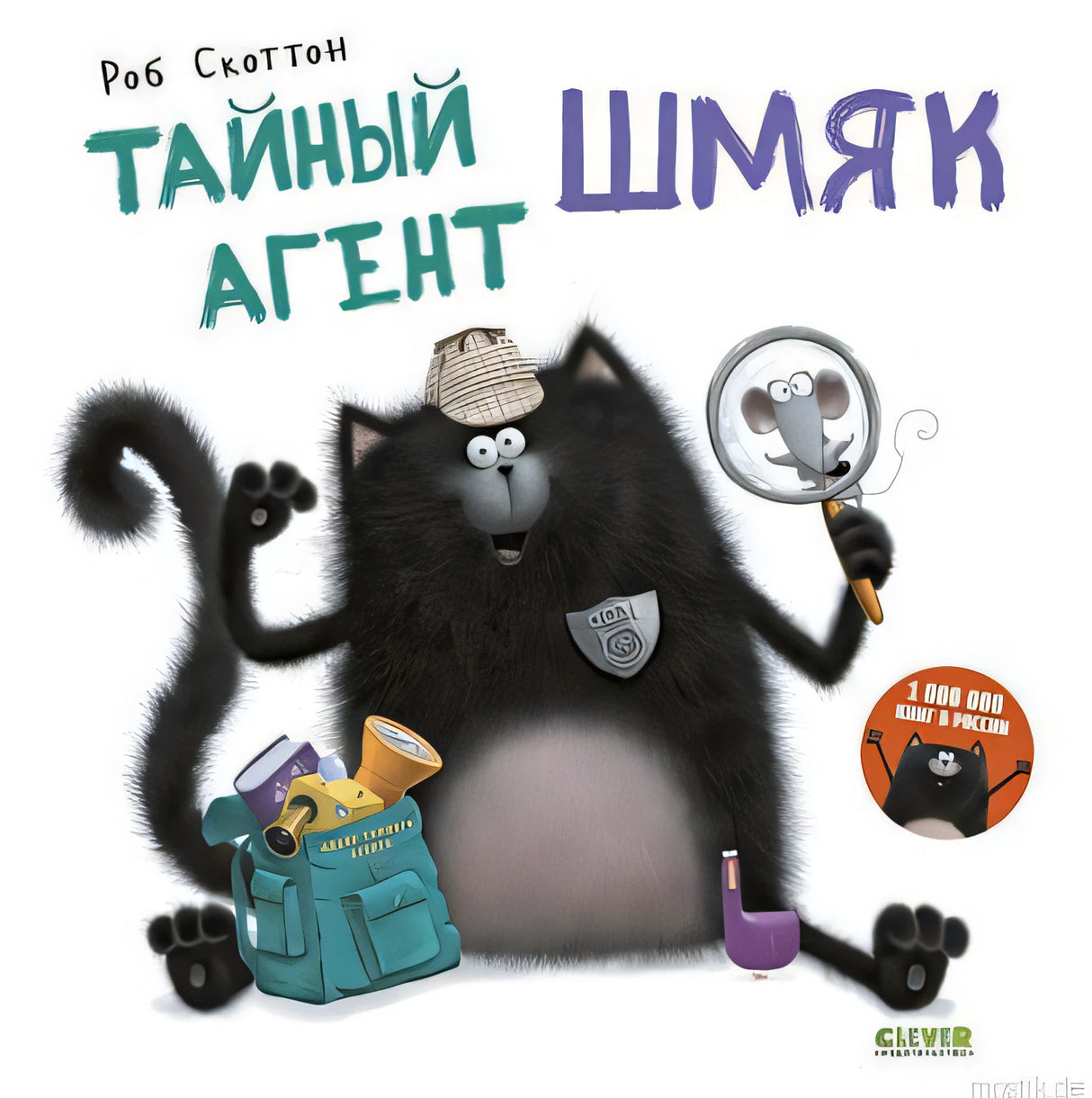 Обложка книги "Тайный агент Шмяк" Роб Скоттон