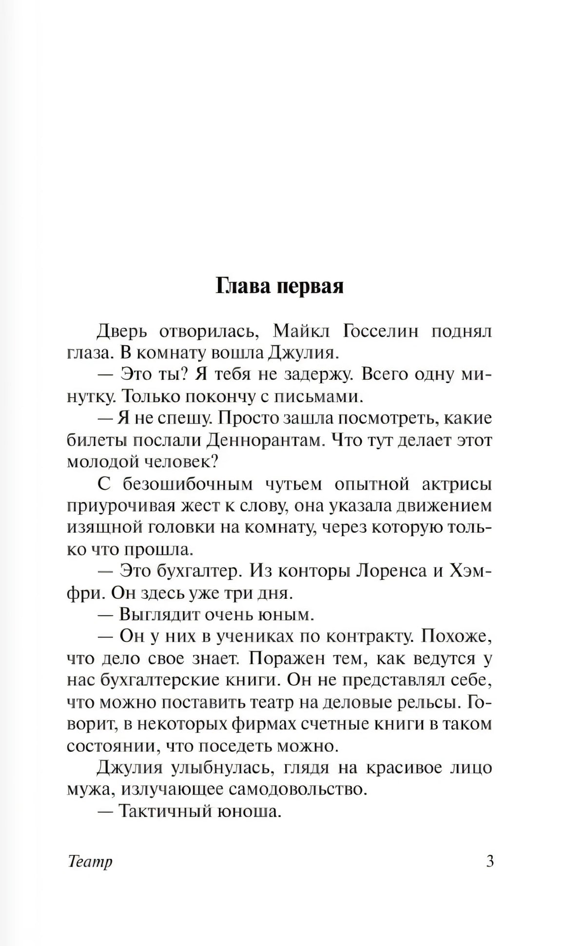 Страница 3: начало первой главы романа «Театр»