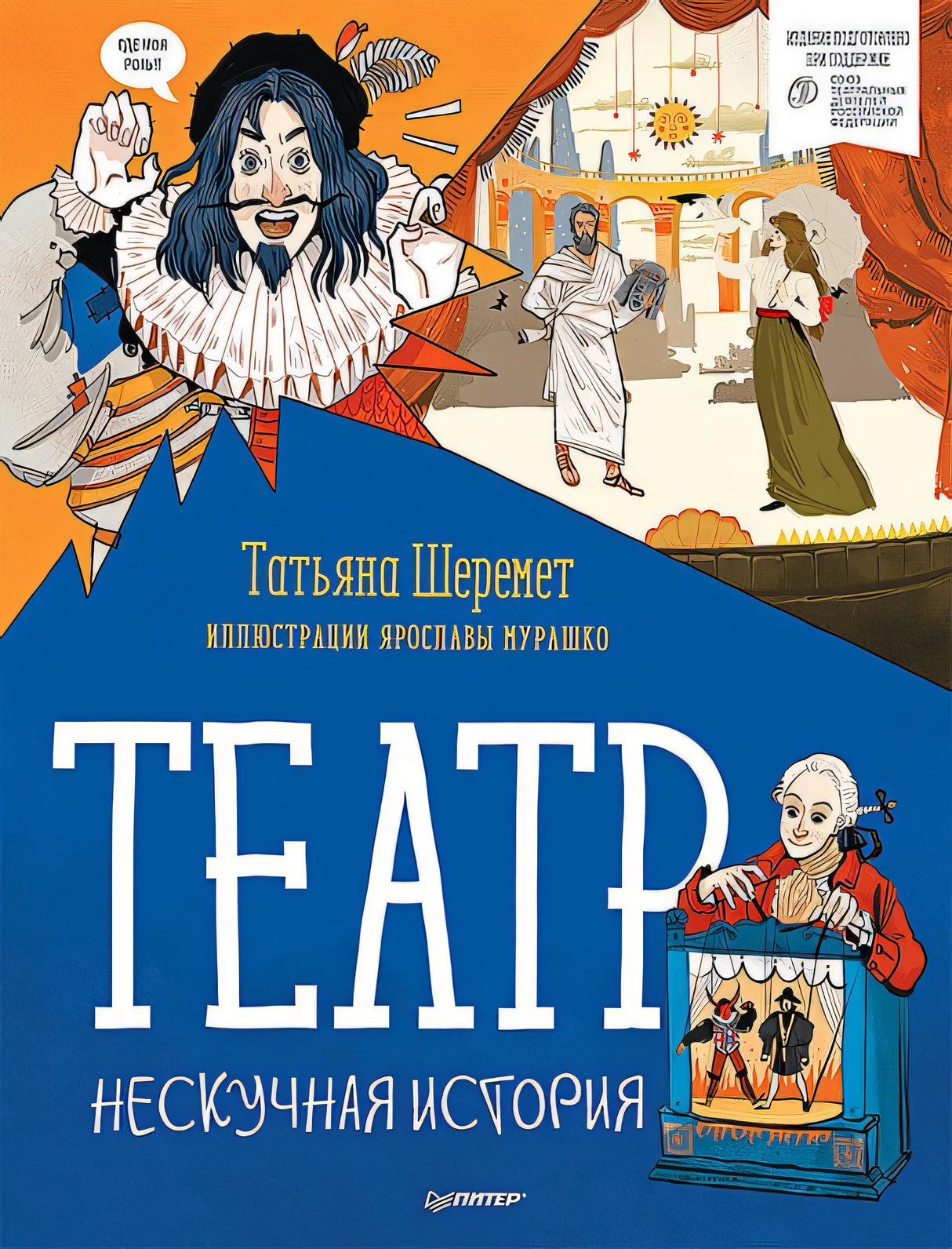 Обложка Театр. Нескучная история 978-5-00116-591-0