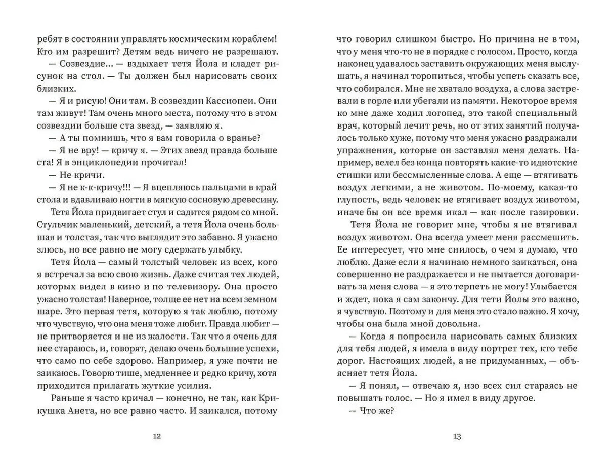 Разворот с диалогом тёти Иолы и Михала, страницы 12–13.