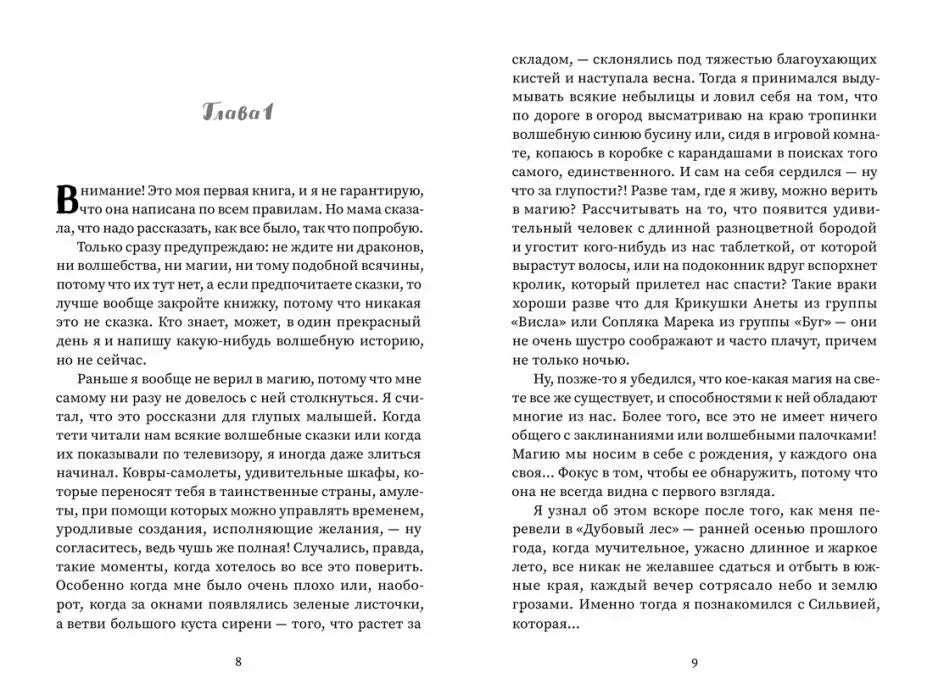 Разворот с началом первой главы, страницы 8–9.