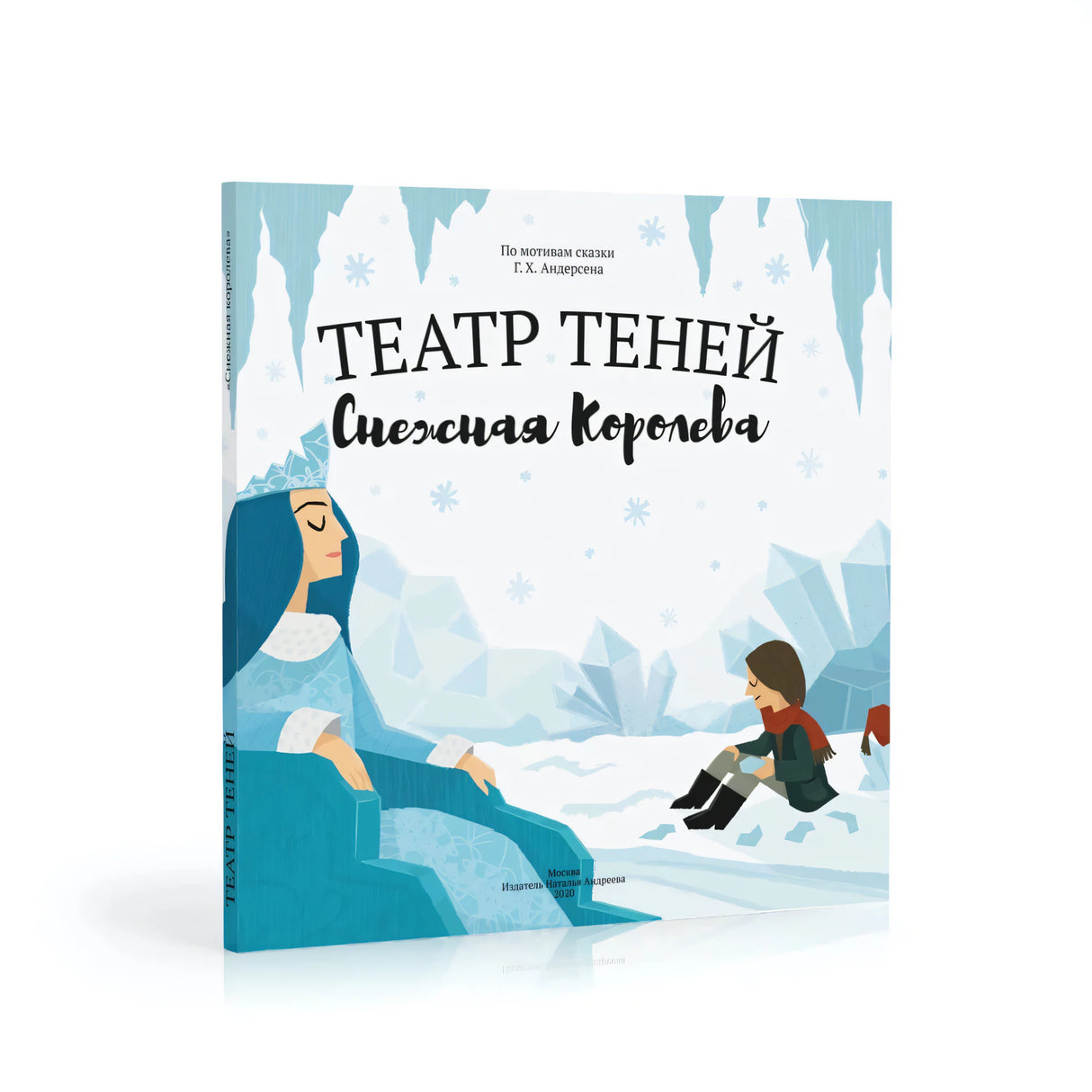 Театр теней. Снежная королева
