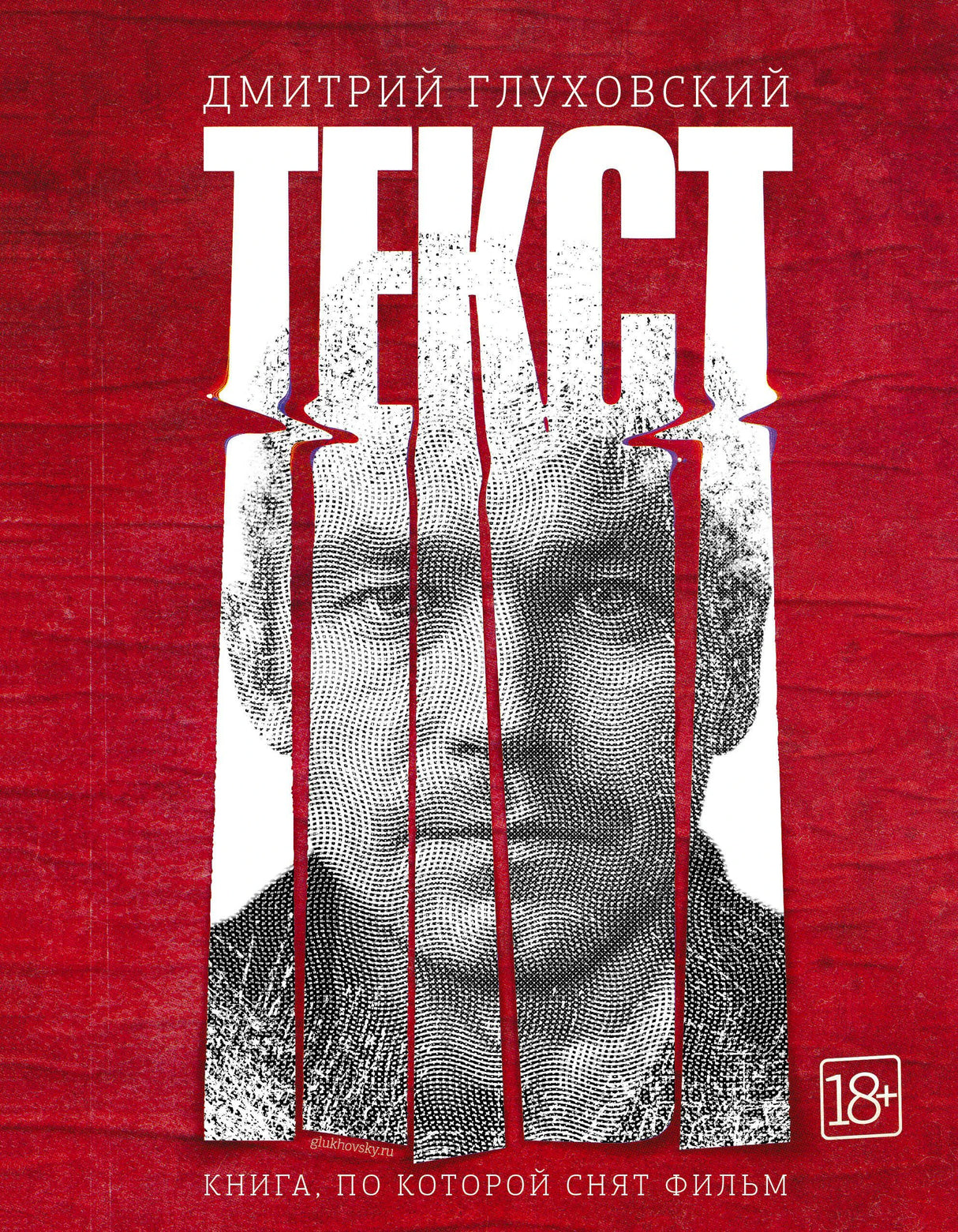 Красная обложка романа «Текст» Дмитрия Глуховского с портретом мужчины.
