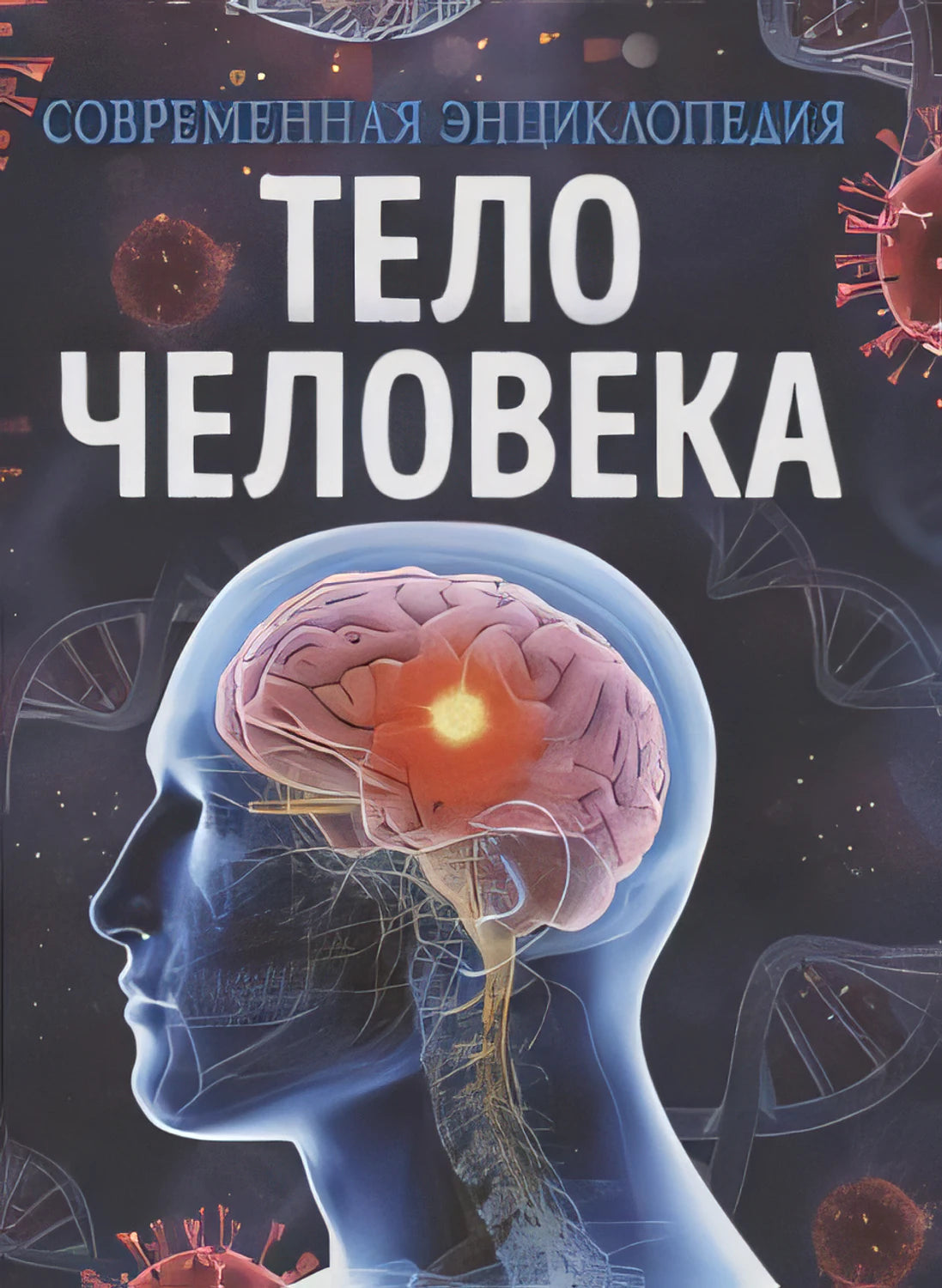 Современная энциклопедия. Тело человека. Обложка с изображением мозга и вирусов