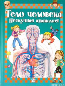 Обложка книги "Тело человека. Нескучная анатомия"