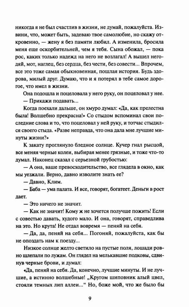 Страница 9 рассказа «Темные аллеи» с продолжением повествования.