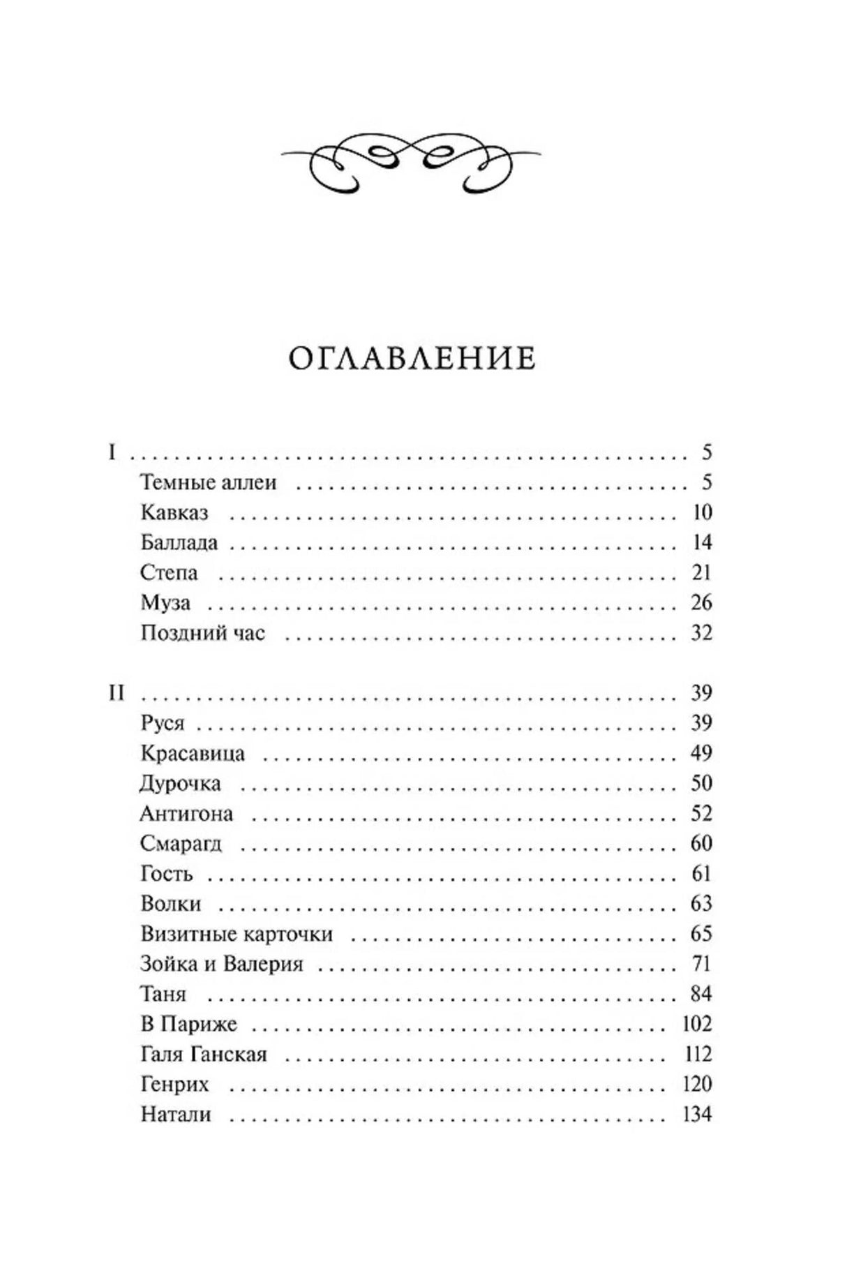 Первая страница оглавления сборника рассказов.