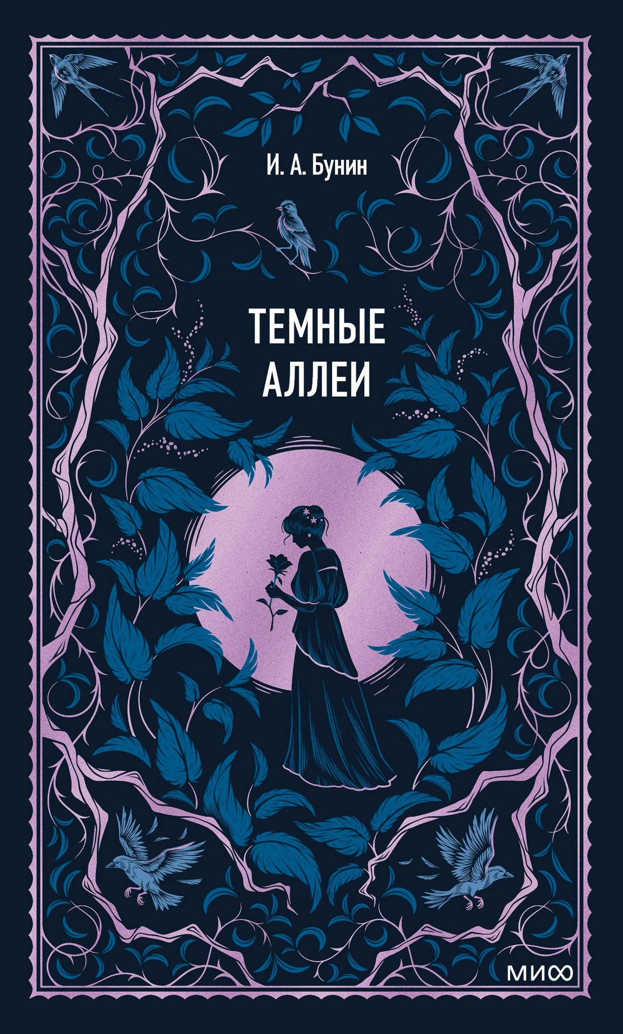 Лицевая обложка «Темные аллеи» И. А. Бунина с девушкой среди темных листьев