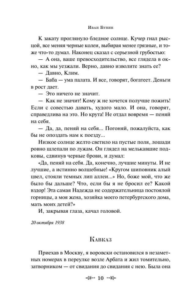 Конец «Темных аллей» и начало рассказа «Кавказ», страница 10