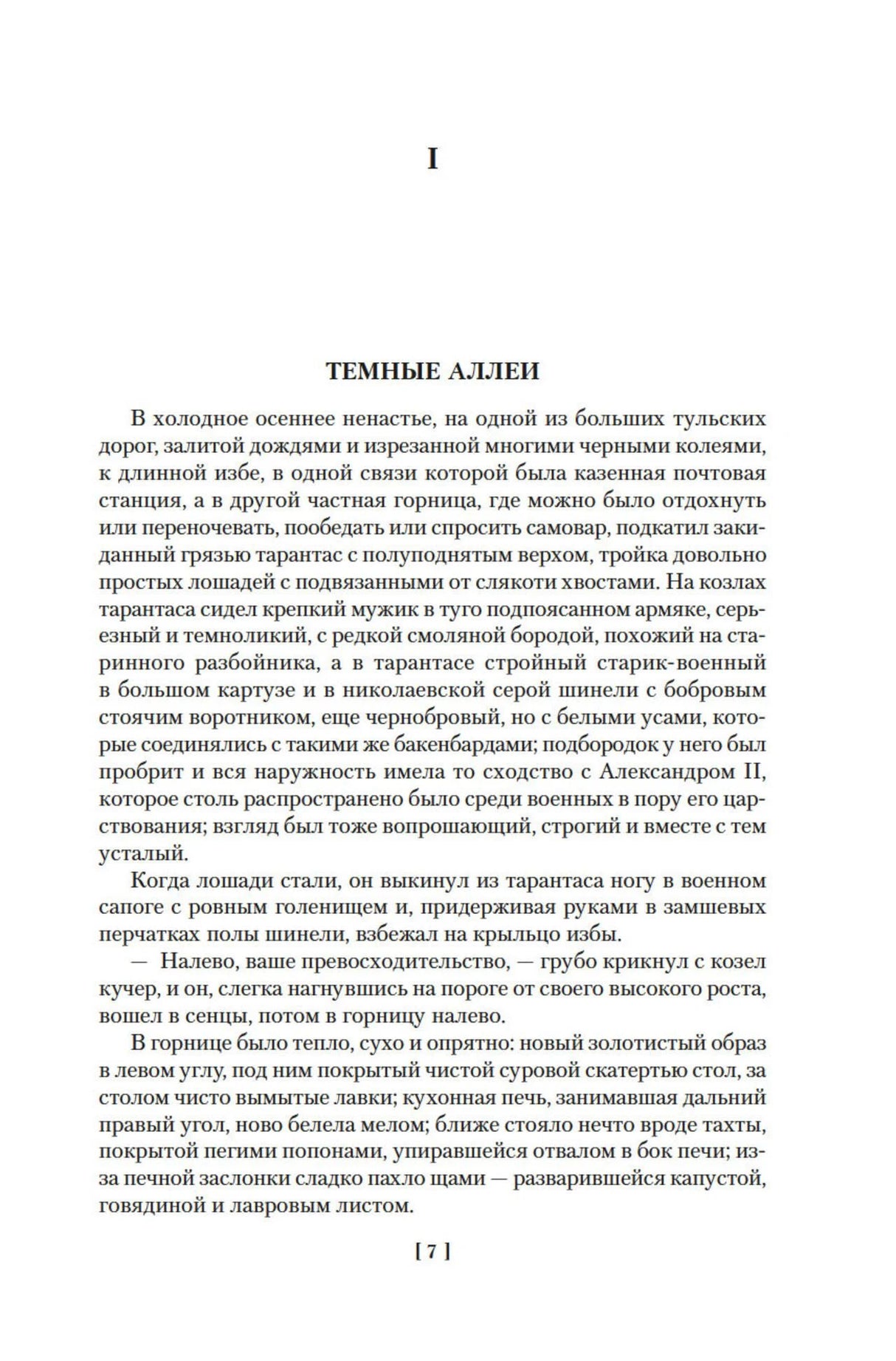 Первая страница рассказа «Темные аллеи» Ивана Бунина.