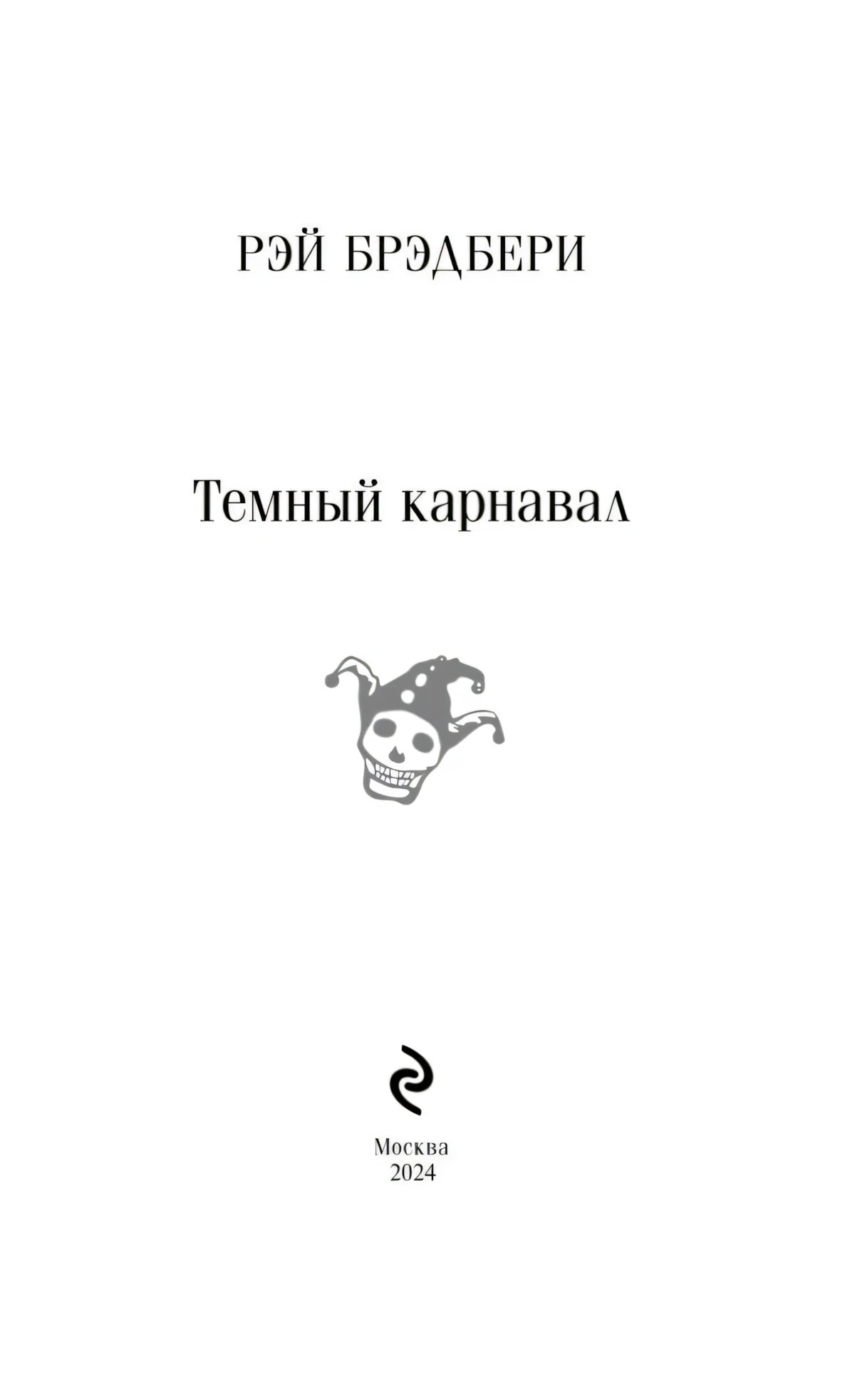 Титульная страница «Темный карнавал» с эмблемой и данными Москва 2024