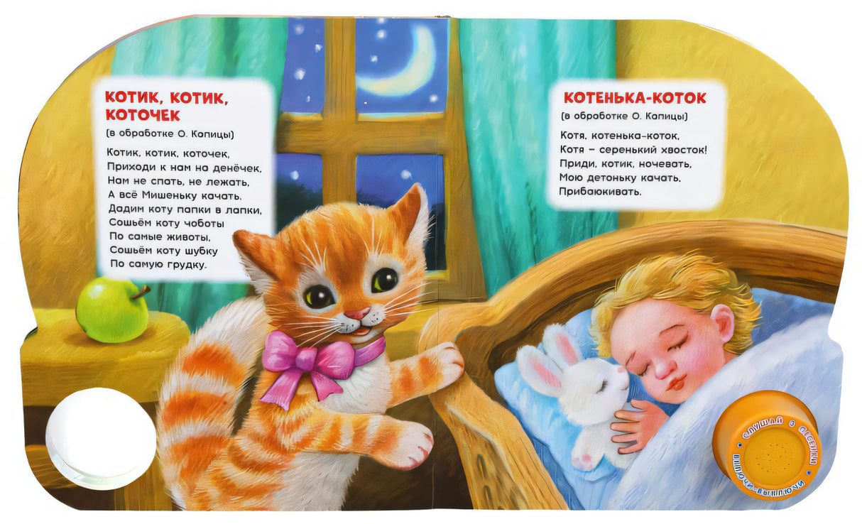 Разворот со стихами: котенок у кроватки спящего ребенка