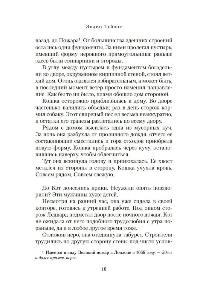 Страница 10 романа с примечанием переводчика
