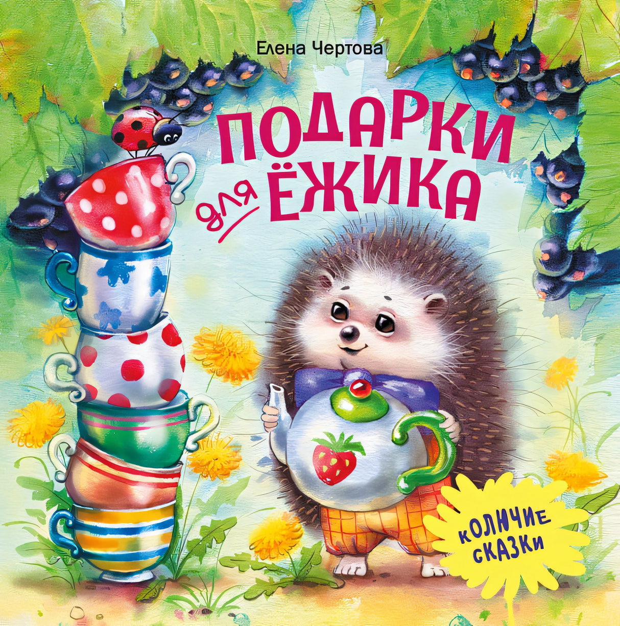 Обложка Терапевтические сказки. Подарки для Ёжика 978-5-9951-4659-9