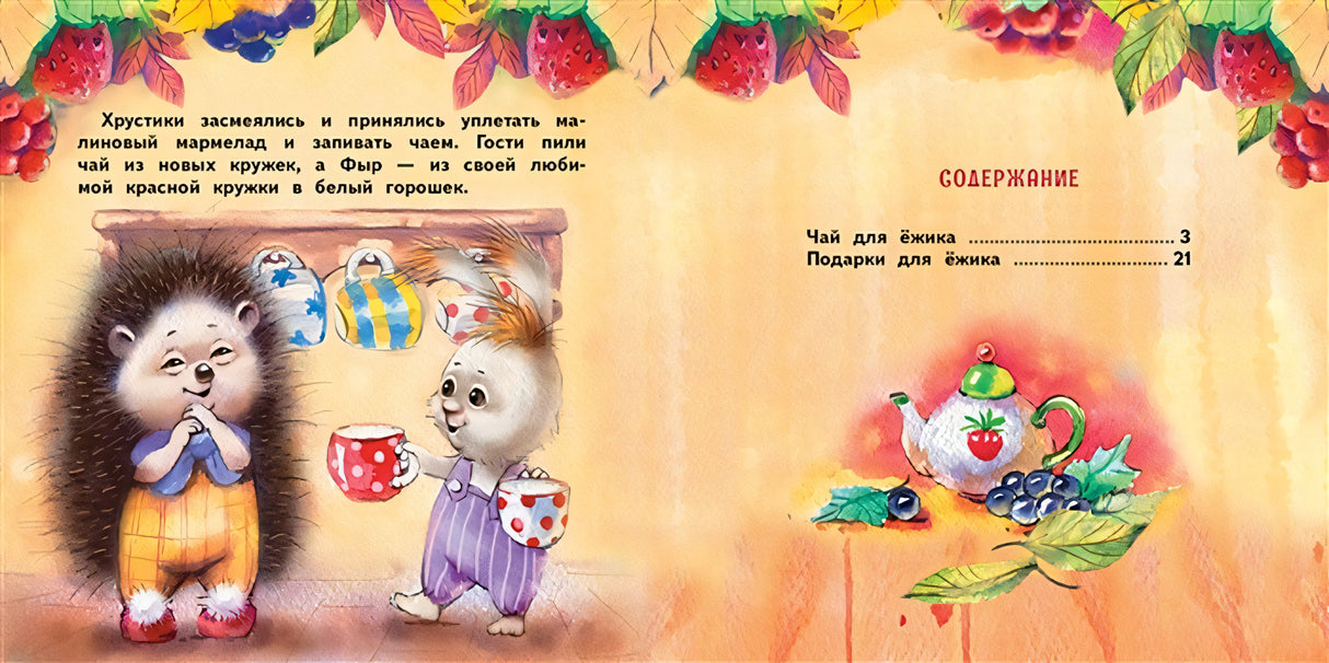 Терапевтические сказки. Подарки для Ёжика 978-5-9951-4659-9 - 3
