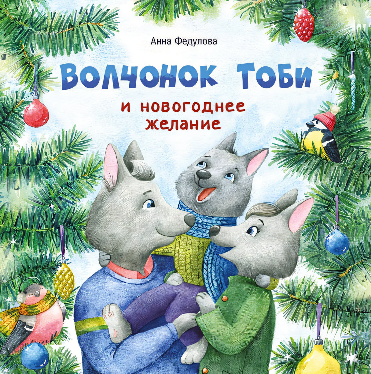 Обложка Терапевтические сказки. Волчонок Тоби и новогоднее желание 978-5-9951-4609-4