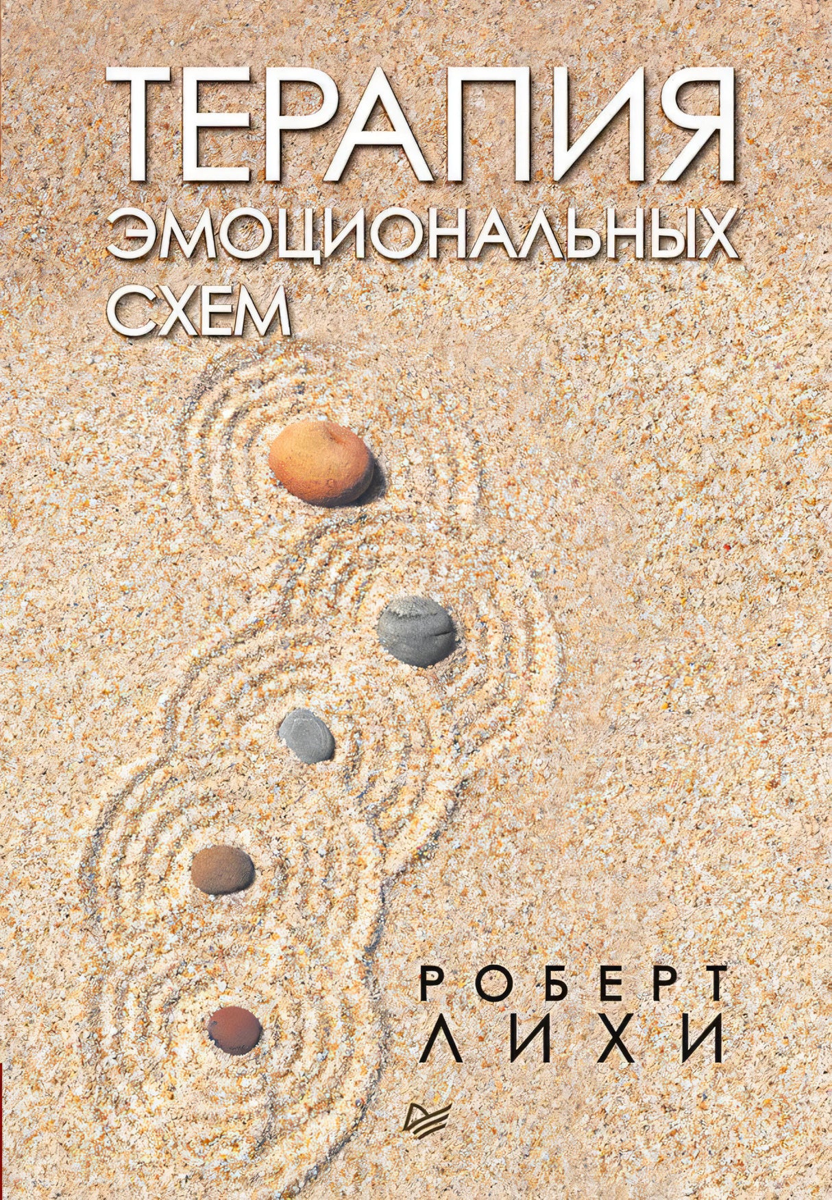 Обложка книги «Терапия эмоциональных схем» Роберта Лихи с камнями на песке