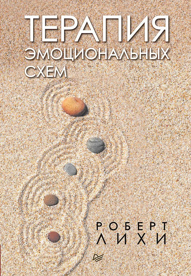Обложка книги «Терапия эмоциональных схем» Роберта Лихи с камнями на песке