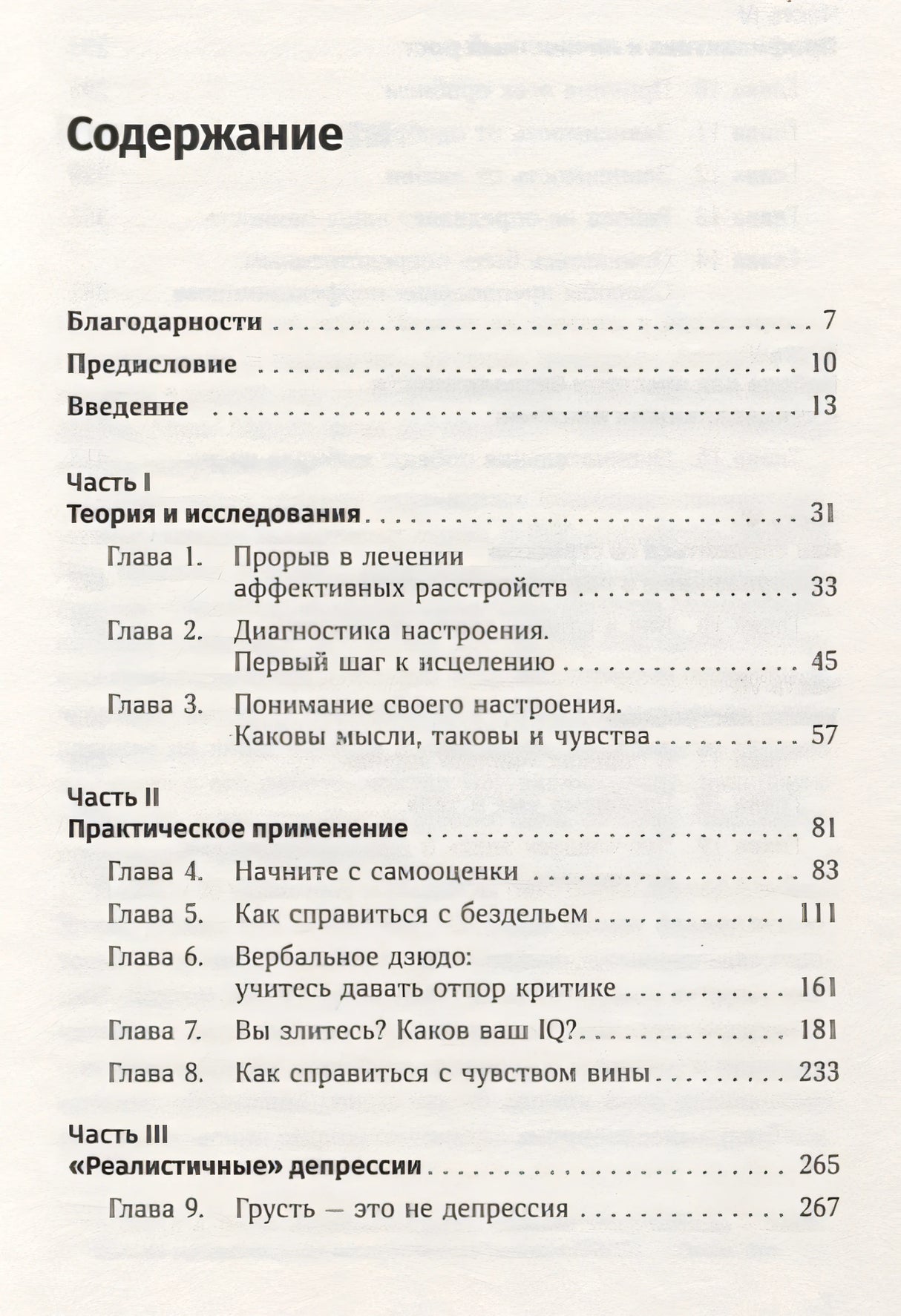Терапия настроения: Клинически доказанный способ победить депрессию без таблеток 978-5-9614-1819-4 - 0