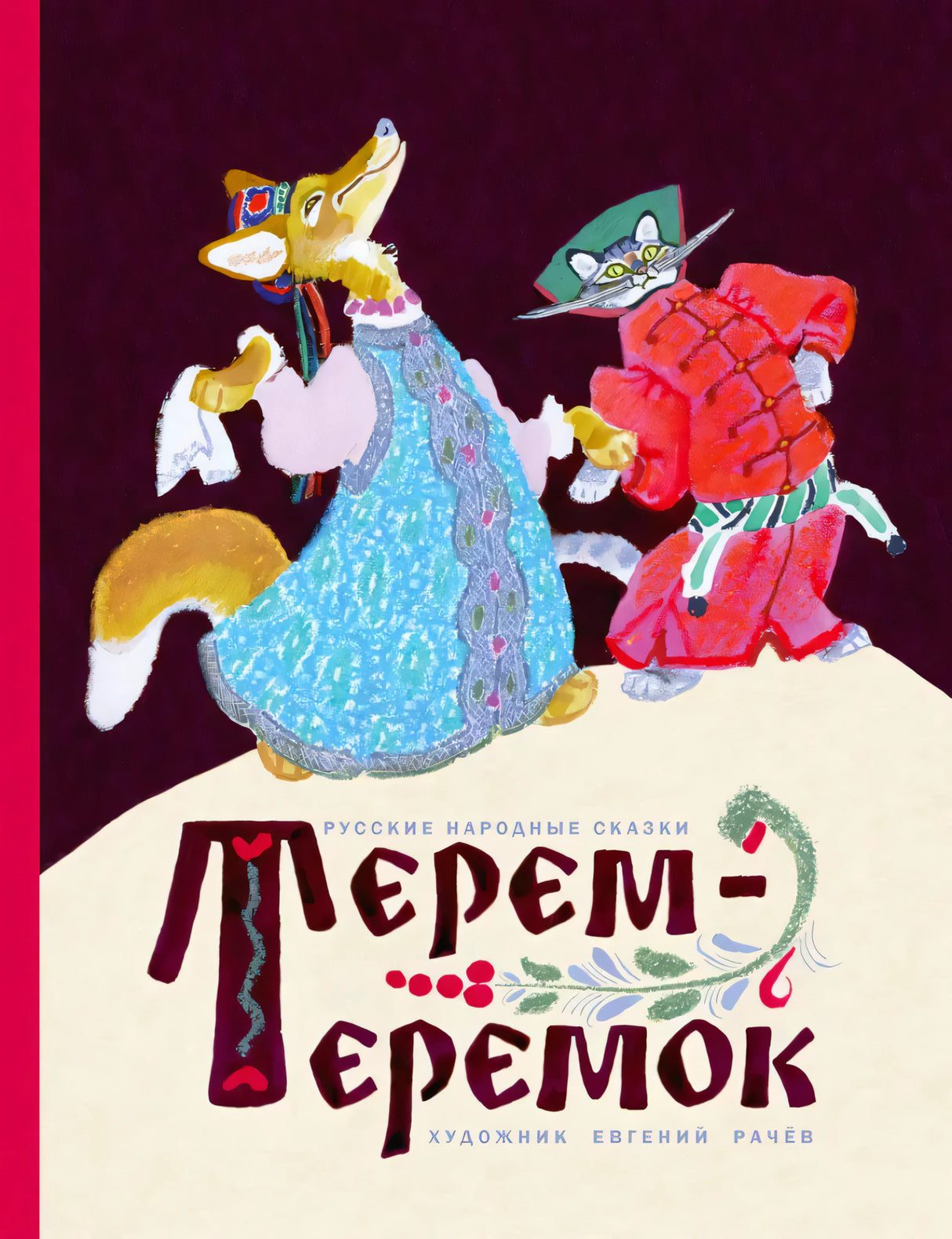 Обложка «Терем-теремок» с лисой и котом в костюмах