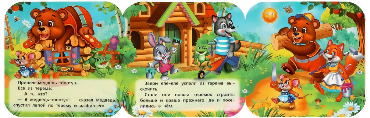 Три панели гармошки: медведь разрушает теремок, звери строят новый — финал сказки с иллюстрациями