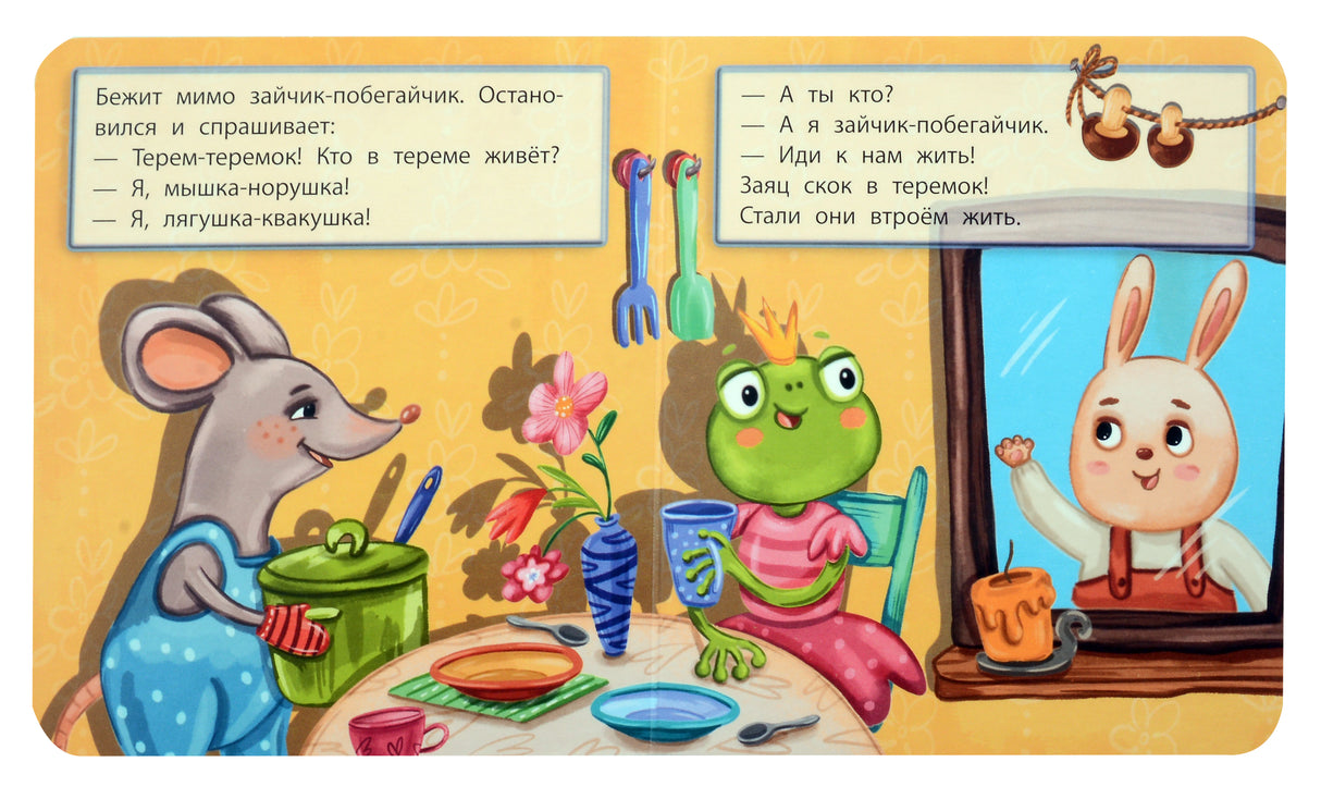 Разворот сказки: мышка и лягушка встречают зайчика у окна.