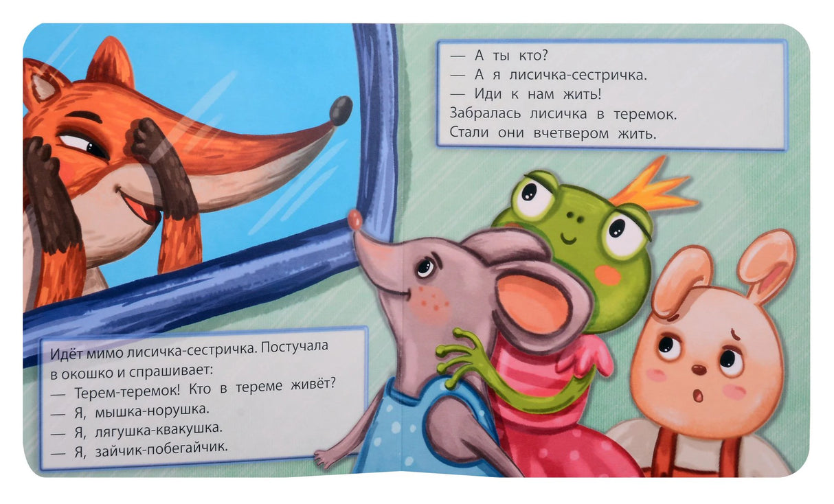 Разворот сказки: лисичка знакомится с обитателями теремка.